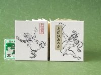 鳥獣戯画豆折り本「丙巻」（祭だわっしょい！）