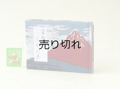 画像1: 富嶽三十六景豆本（凱風快晴）