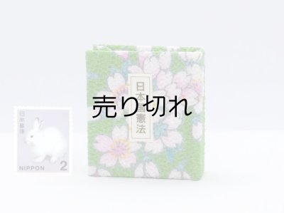 画像1: 日本国憲法豆本（舞桜-緑）