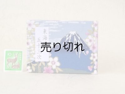 画像1: 東海道五十三次豆本（富士桜－藍）