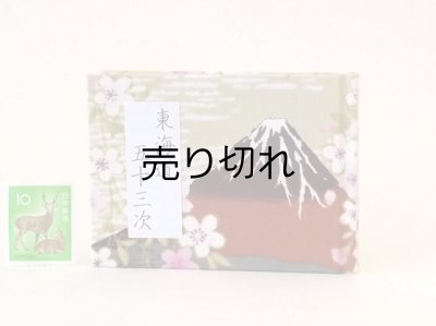 画像1: 東海道五十三次豆本（富士桜-濃茶）