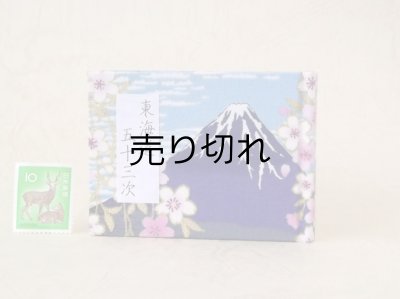 画像1: 東海道五十三次豆本（富士桜－紫）