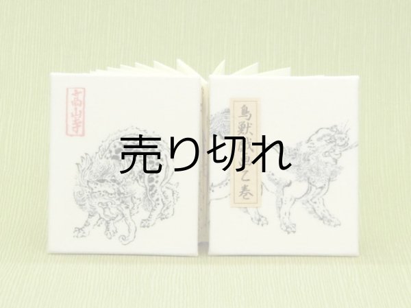 画像1: 鳥獣戯画豆折り本「乙巻」（獅子と獏）