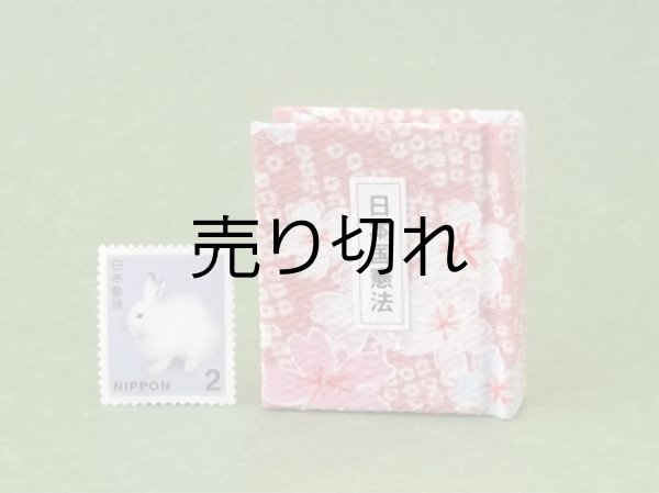 画像1: 日本国憲法豆本（桜鹿の子文様）