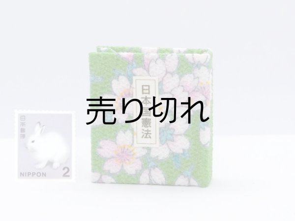 画像1: 日本国憲法豆本（舞桜-緑）