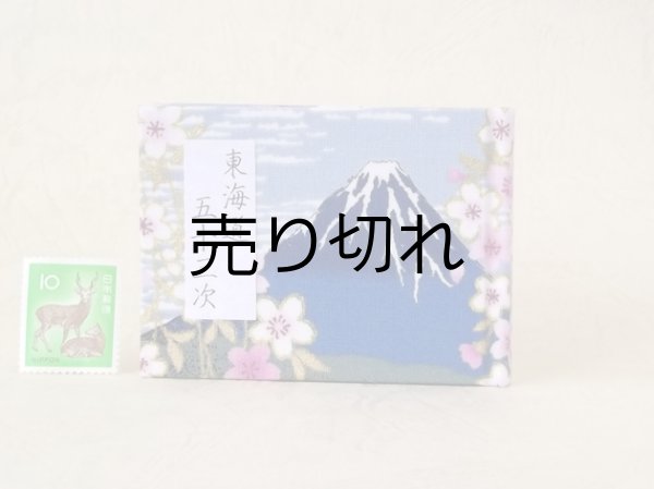 画像1: 東海道五十三次豆本（富士桜－藍）