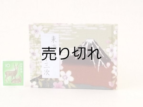 画像1: 東海道五十三次豆本（富士桜-濃茶）