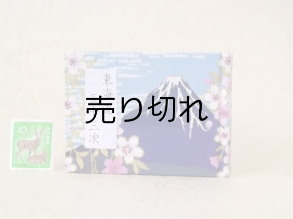 画像1: 東海道五十三次豆本（富士桜－紫）