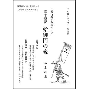 画像: 幕末戦記　蛤御門の変　三木敏正著