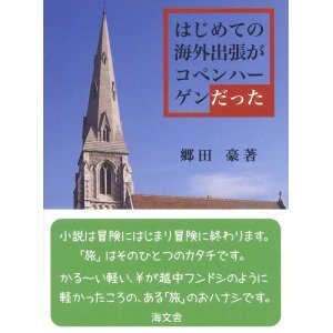 画像: はじめての海外出張がコペンハーゲンだった　郷田　豪著　A7判 手のひらサイズ