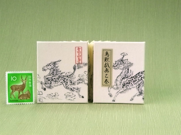 画像1: 鳥獣戯画豆折り本「乙巻」（麒麟）